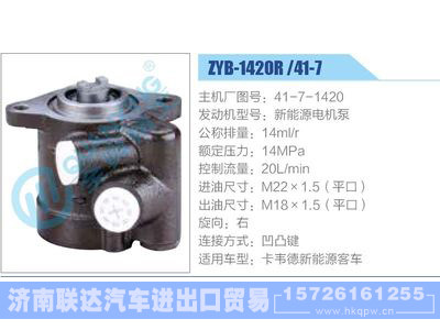 ZYB-1420R-41-7，41-7-1420，新能源電機(jī)泵,,濟(jì)南聯(lián)達(dá)汽車進(jìn)出口貿(mào)易有限公司
