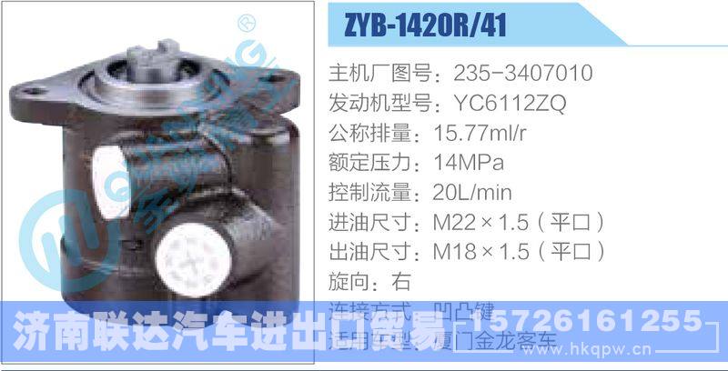 ZYB-1420R-41，235-3407010，YC6112ZQ动力转向助力泵，叶片泵/ZYB-1420R-41，235-3407010，YC6112ZQ