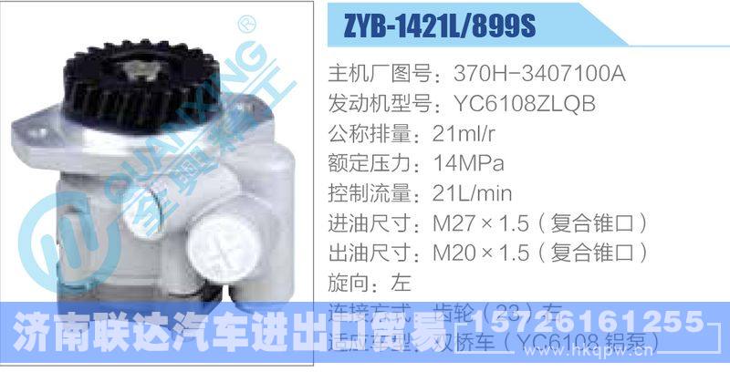 ZYB-1421L-899S,370H-3407100A,YC6108ZLQB动力转向助力泵，叶片泵/ZYB-1421L-899S,370H-3407100A,YC6108ZLQB