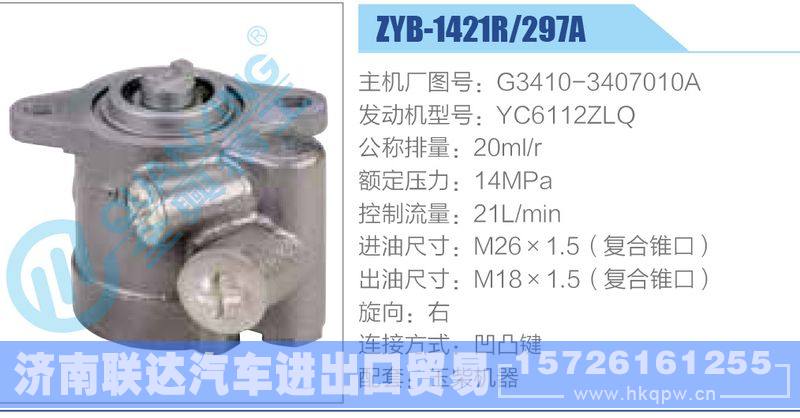 ZYB-1421R-297A，G3410-3407010A，YC6112ZLQ动力转向助力泵，叶片泵/ZYB-1421R-297A，G3410-3407010A，YC6112ZLQ