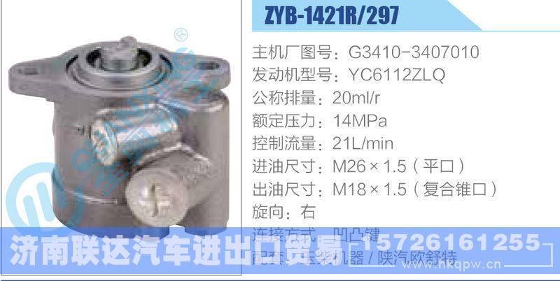 ZYB-1421R-297，G3410-3407010，YC6112ZLQ动力转向助力泵，叶片泵/ZYB-1421R-297，G3410-3407010，YC6112ZLQ