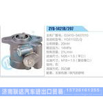 ZYB-1421R-297，G3410-3407010，YC6112ZLQ动力转向助力泵，叶片泵