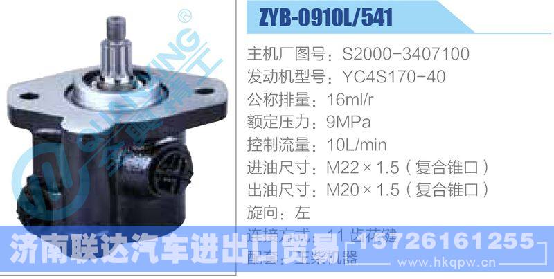 ZYB-0910L-541，S2000-3407100，YC4S170-40,,济南联达汽车进出口贸易有限公司