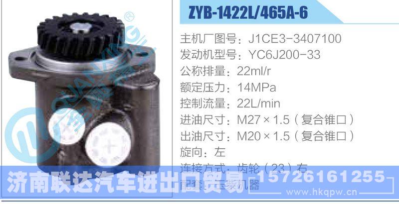 ZYB-1422L-465A-6，J1CE3-3407100，YC6J200-33动力转向助力泵，叶片泵/ZYB-1422L-465A-6，J1CE3-3407100，YC6J200-33