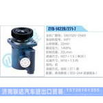 ZYB-1422R-271-7，3407020-D560，WP7动力转向助力泵，叶片泵