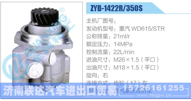 ZYB-1422R-350S，重汽WD615STR动力转向助力泵，叶片泵/ZYB-1422R-350S，重汽WD615STR