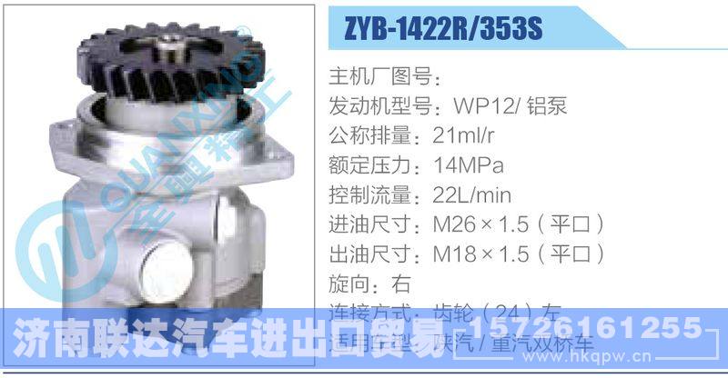 ZYB-1422R-353S，WP12铝泵动力转向助力泵，叶片泵/ZYB-1422R-353S，WP12铝泵