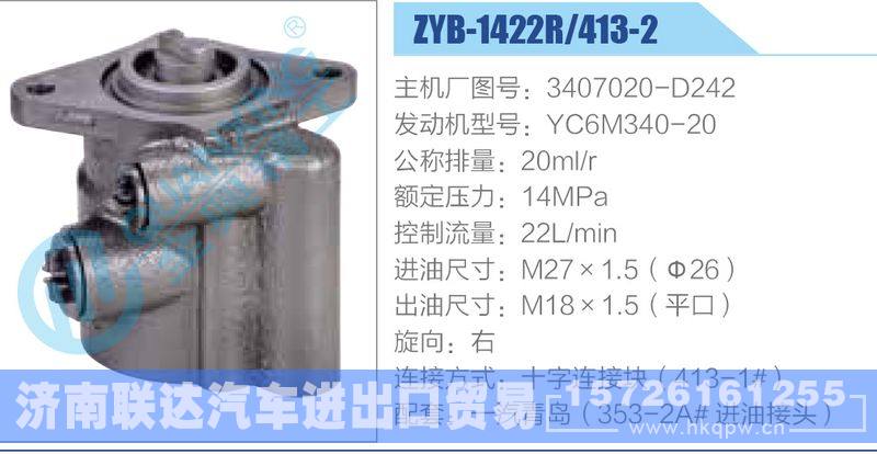 ZYB-1422R-413-2，3407020-D242，YC6M340-20动力转向助力泵，叶片泵/ZYB-1422R-413-2，3407020-D242，YC6M340-20