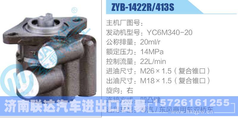 ZYB-1422R-413S，YC6M340-20动力转向助力泵，叶片泵/ZYB-1422R-413S，YC6M340-20