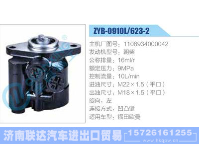 ZYB-0910L-623-2，1106934000042，朝柴,,济南联达汽车进出口贸易有限公司