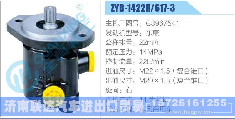 ZYB-1422R-617-3，C3967541，东康动力转向助力泵，叶片泵/ZYB-1422R-617-3，C3967541，东康