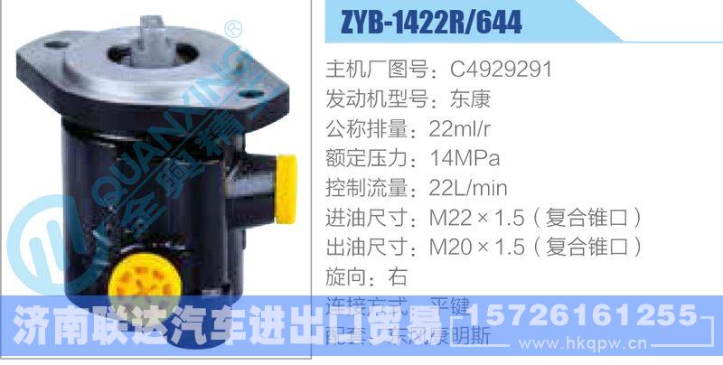ZYB-1422R-644，C4929291，东康动力转向助力泵，叶片泵/ZYB-1422R-644，C4929291，东康