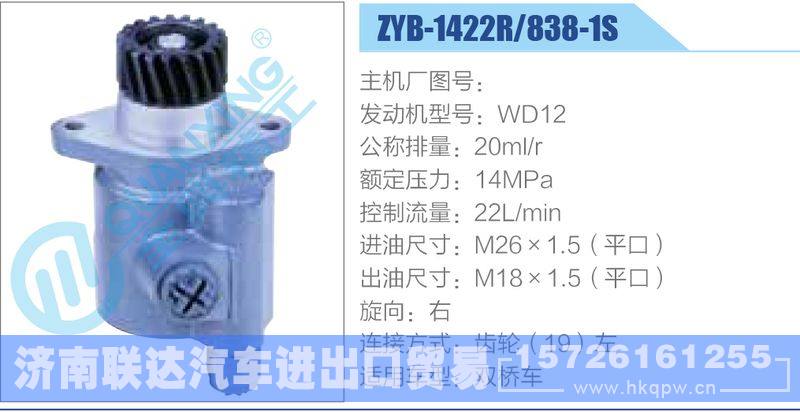ZYB-1422R-838-1S,WD12动力转向助力泵，叶片泵/ZYB-1422R-838-1S,WD12