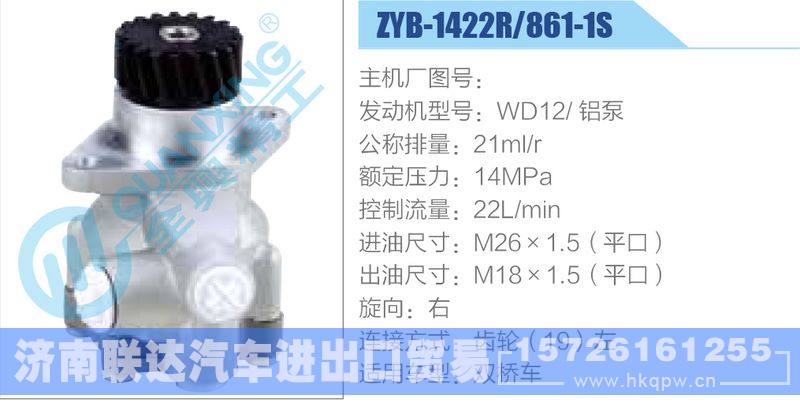ZYB-1422R-861-1S,WD12铝泵动力转向助力泵，叶片泵/ZYB-1422R-861-1S,WD12铝泵