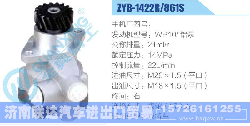 ZYB-1422R-861S,WP10铝泵动力转向助力泵，叶片泵/ZYB-1422R-861S,WP10铝泵