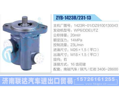 ZYB-1423R-231-13，1423R-01，DZ9100130043，WP6-DDEUTZ,,濟(jì)南聯(lián)達(dá)汽車進(jìn)出口貿(mào)易有限公司