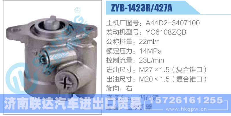 ZYB-1423R-427A，A44D2-3407100，YC6108ZQB动力转向助力泵，叶片泵/ZYB-1423R-427A，A44D2-3407100，YC6108ZQB