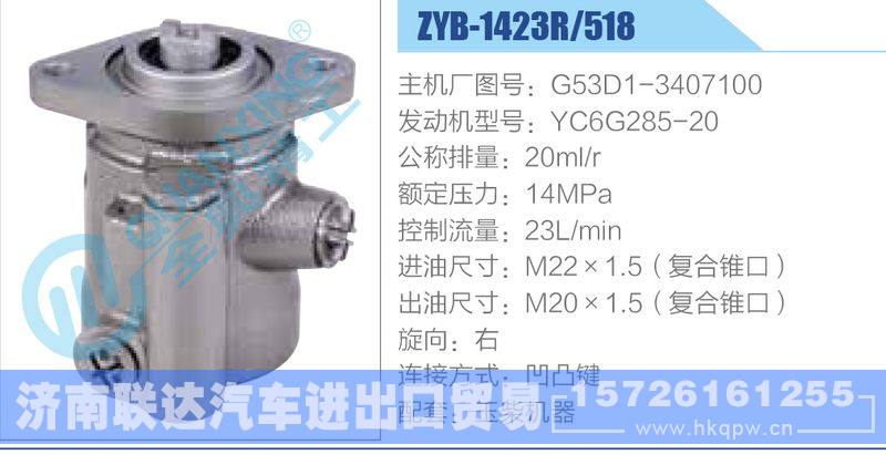 ZYB-1423R-518，G53D1-3407100，YC6G285-20动力转向助力泵，叶片泵/ZYB-1423R-518，G53D1-3407100，YC6G285-20