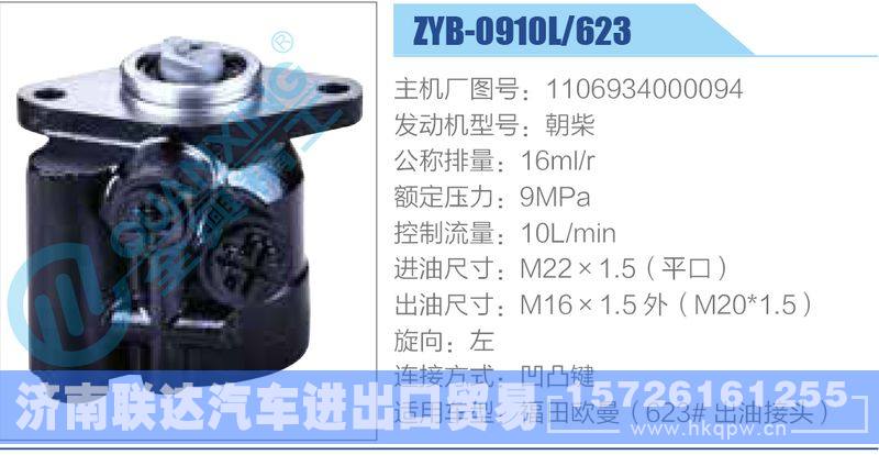 ZYB-0910L-623，1106934000094，朝柴,,济南联达汽车进出口贸易有限公司