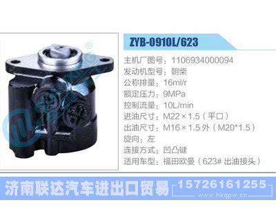 ZYB-0910L-623，1106934000094，朝柴,,济南联达汽车进出口贸易有限公司