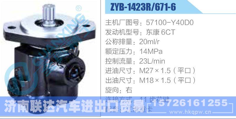 ZYB-1423R-671-6，57100-Y40D0，东康6CT动力转向助力泵，叶片泵/ZYB-1423R-671-6，57100-Y40D0，东康6CT
