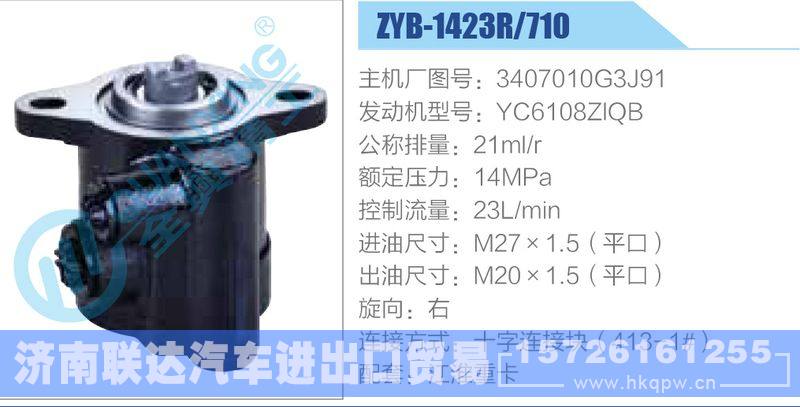 ZYB-1423R-710，3407010G3J91，YC6108ZlQB动力转向助力泵，叶片泵/ZYB-1423R-710，3407010G3J91，YC6108ZlQB