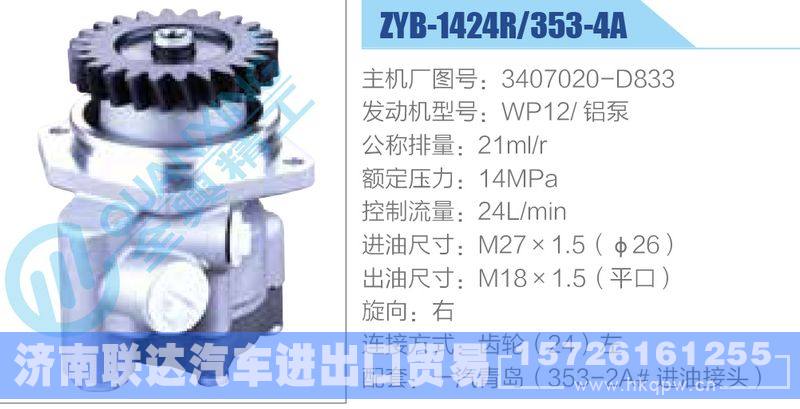 ZYB-1424R-353-4A，3407020-D833，WP12铝泵动力转向助力泵，叶片泵