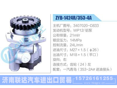 ZYB-1424R-353-4A，3407020-D833，WP12铝泵动力转向助力泵，叶片泵图1
