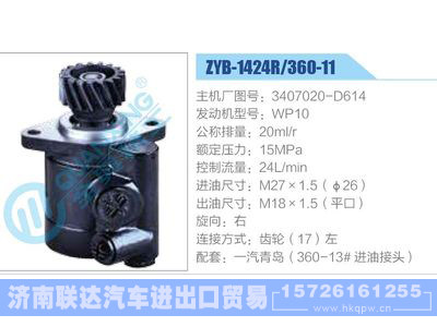 ZYB-1424R-360-11，3407020-D614，WP10动力转向助力泵，叶片泵图1