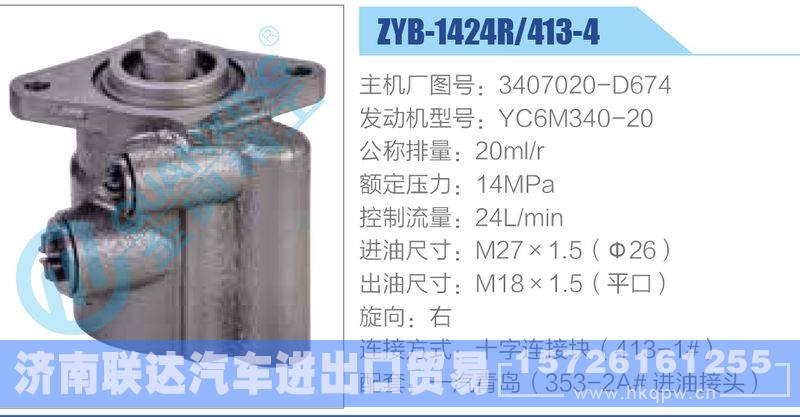 ZYB-1424R-413-4，3407020-D674，YC6M340-20动力转向助力泵，叶片泵