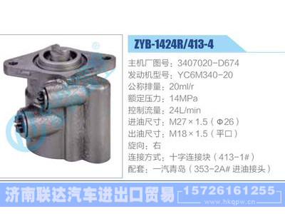 ZYB-1424R-413-4，3407020-D674，YC6M340-20动力转向助力泵，叶片泵图1