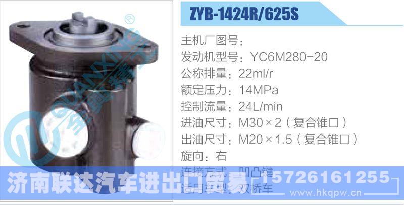 ZYB-1424R-625S，YC6M280-20动力转向助力泵，叶片泵