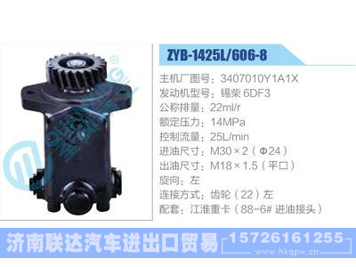 ZYB-1425L-606-8，3407010Y1A1X，锡柴6DF3动力转向助力泵，叶片泵图1