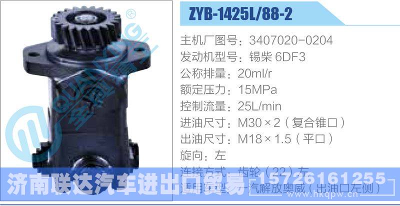 ZYB-1425L-88-2，3407020-0204，锡柴6DF3动力转向助力泵，叶片泵