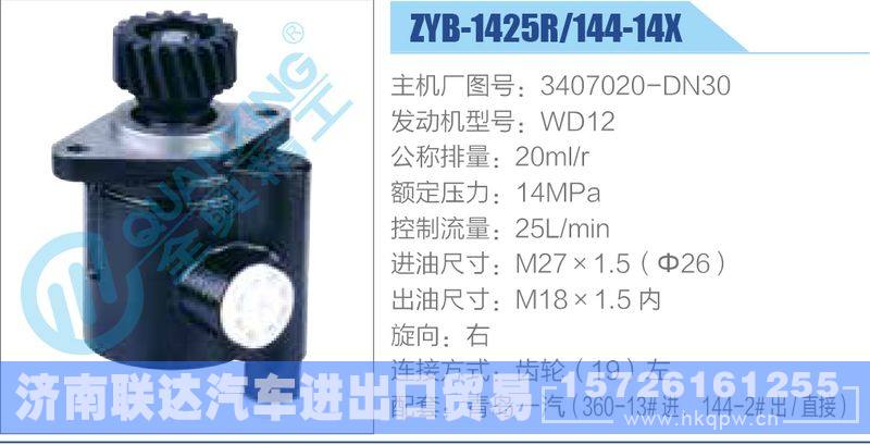 ZYB-1425R-144-14X，3407020-DN30，WD12动力转向助力泵，叶片泵