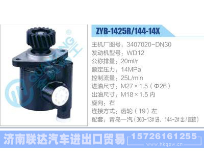 ZYB-1425R-144-14X，3407020-DN30，WD12动力转向助力泵，叶片泵图1