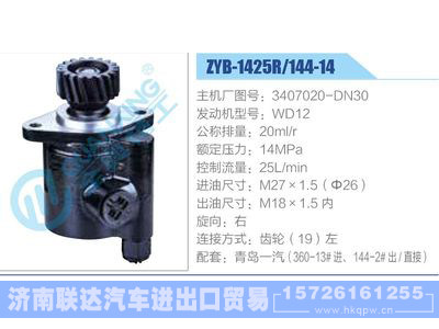 ZYB-1425R-144-14，3407020-DN30，WD12动力转向助力泵，叶片泵图1