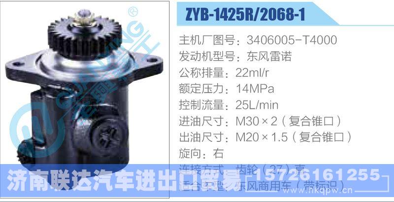 ZYB-1425R-2068-1,3406005-T4000,东风雷诺动力转向助力泵，叶片泵