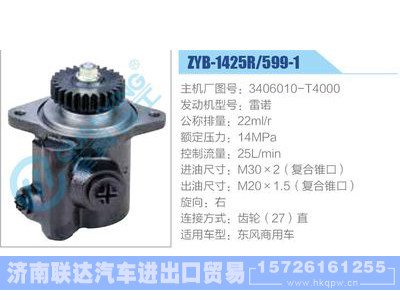 ZYB-1425R-599-1，3406010-T4000，雷诺动力转向助力泵，叶片泵图1