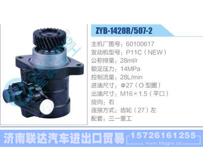 ZYB-1428R-507-2，60100617，P11C（NEW）动力转向助力泵，叶片泵图1