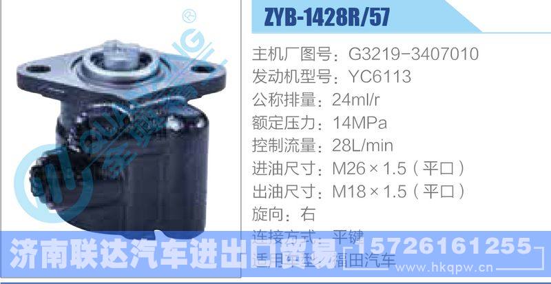 ZYB-1428R-57，G3219-3407010，YC6113动力转向助力泵，叶片泵