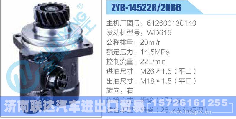 ZYB-14522R-2066,612600130140,WD615动力转向助力泵，叶片泵