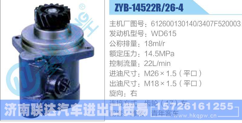 ZYB-14522R-26-4，612600130140，3407F520003，WD615动力转向助力泵，叶片泵