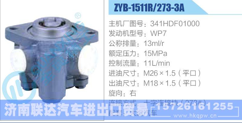 ZYB-1511R-273-3A，341HDF01000，WP7动力转向助力泵，叶片泵