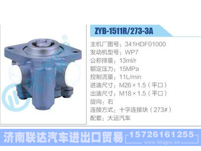 ZYB-1511R-273-3A，341HDF01000，WP7动力转向助力泵，叶片泵图1