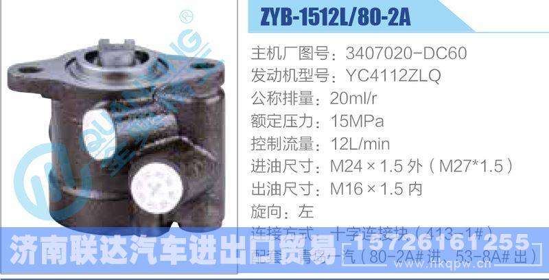 ZYB-1512L-80-2A，3407020-DC60，YC4112ZLQ,,济南联达汽车进出口贸易有限公司