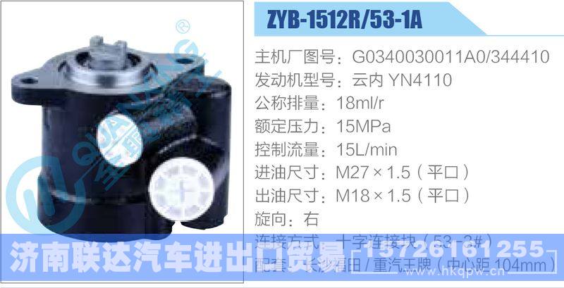 ZYB-1512R-53-1A，G0340030011A0-344410，云内YN4110动力转向助力泵，叶片泵
