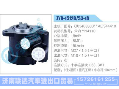 ZYB-1512R-53-1A，G0340030011A0-344410，云内YN4110动力转向助力泵，叶片泵图1