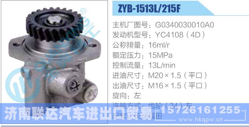 ZYB-1513L-215F，G0340030010A0，YC4108（4D）动力转向助力泵，叶片泵