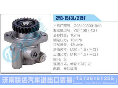 ZYB-1513L-215F，G0340030010A0，YC4108（4D）动力转向助力泵，叶片泵图1
